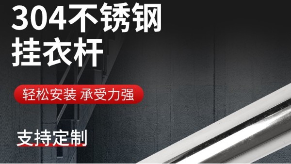 你知道衣柜掛衣桿304不銹鋼管的規(guī)格尺寸嗎？