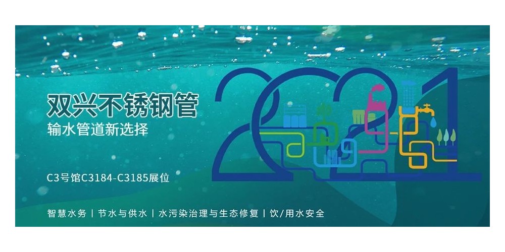 輸水管道新選擇，雙興不銹鋼管誠(chéng)邀您參加廈門國(guó)際水展
