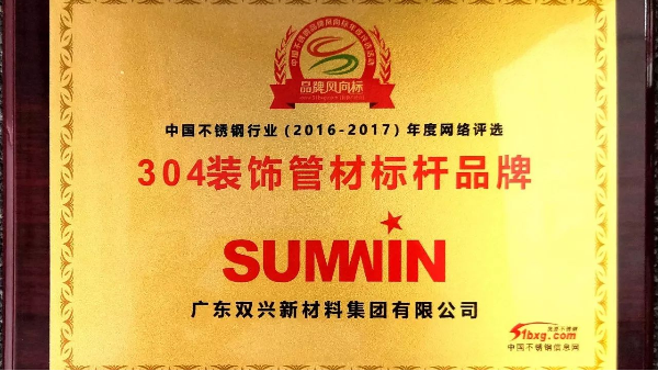 以科技創(chuàng)新引領(lǐng)品牌發(fā)展，雙興連獲殊榮！