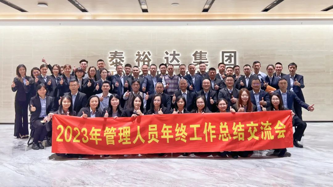 2023泰裕達(dá)年終總結(jié)會(huì)圓滿召開(kāi)！凝心聚力，再出發(fā)！