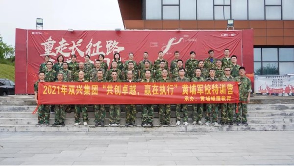 雙興動態(tài)丨“共創(chuàng)卓越，贏在執(zhí)行”——雙興管理層軍事訓(xùn)練完美結(jié)束