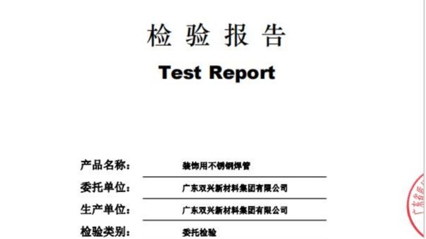 不銹鋼管第三方檢測(cè)報(bào)告是怎么樣的